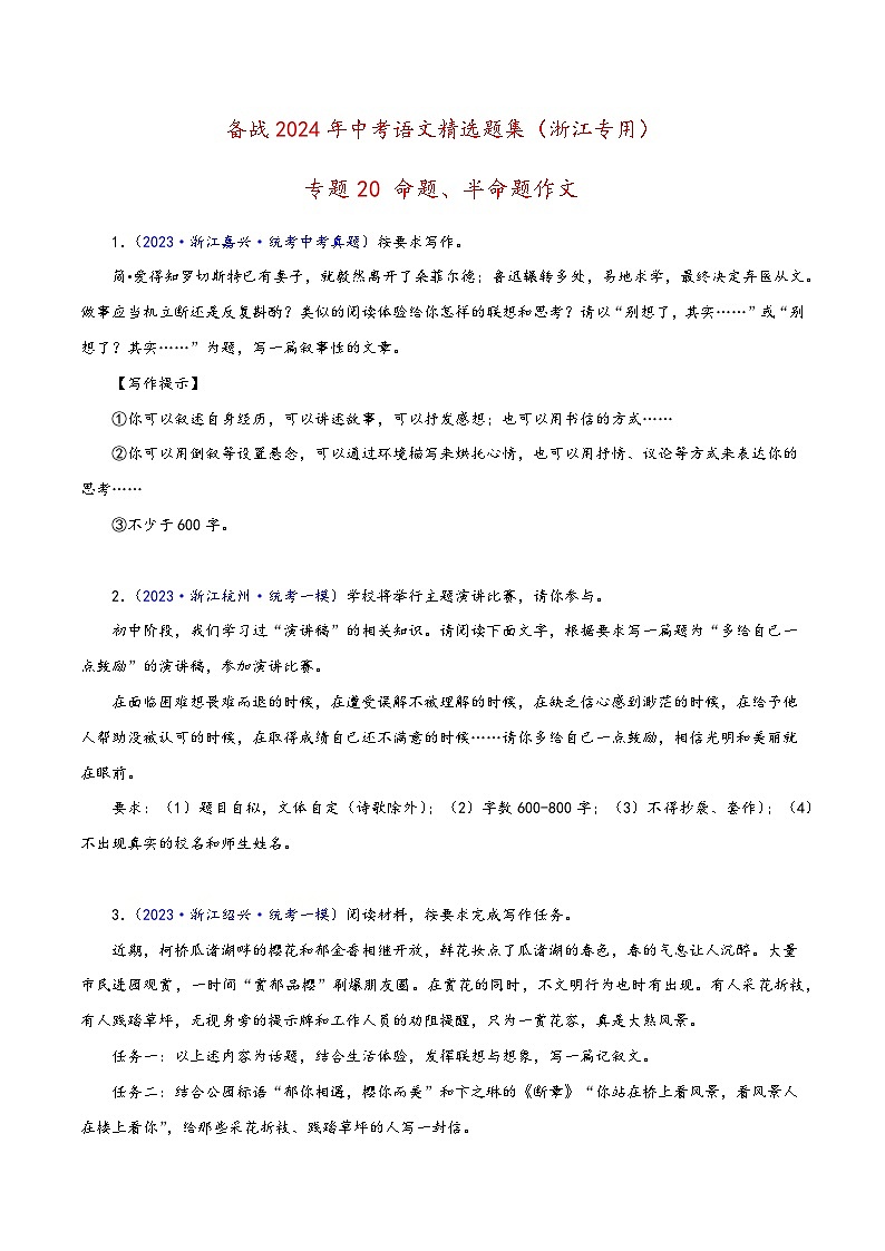 中考语文精选题集(浙江专用)专题20命题、半命题作文(原卷版+解析)第1页