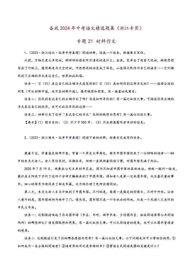 中考语文精选题集(浙江专用)专题21材料作文(原卷版+解析)第1页
