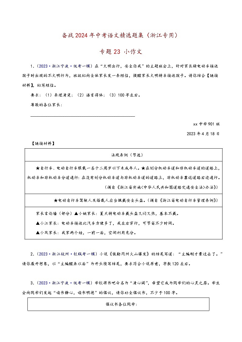 中考语文精选题集(浙江专用)专题23小作文(原卷版+解析)第1页