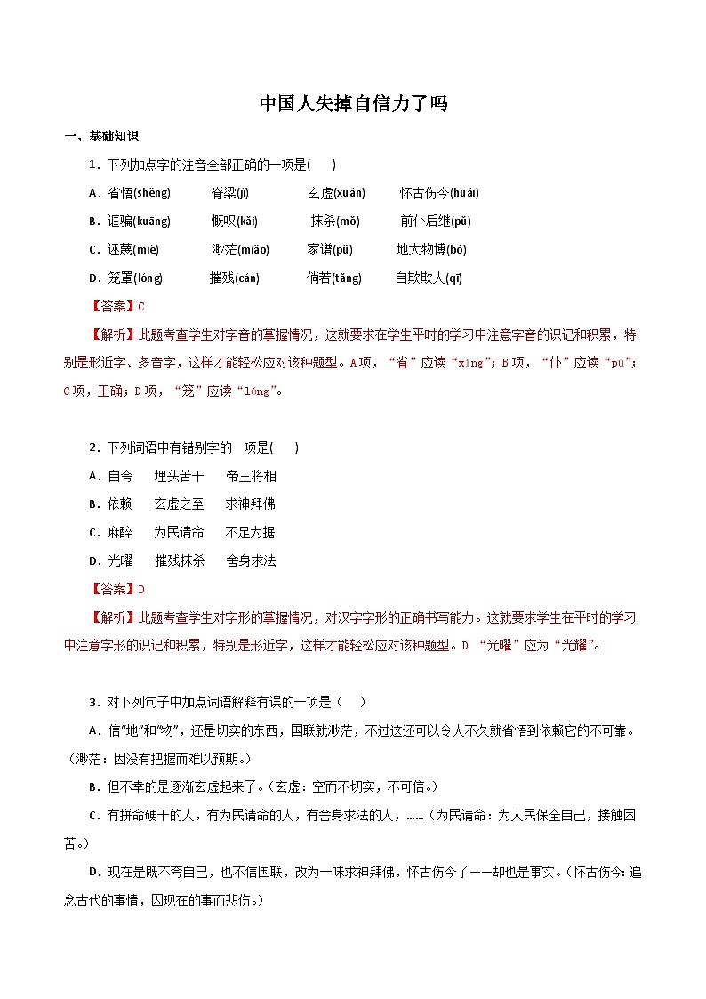 部编版初中语文九年级上册知识梳理与能力训练01  中国人失掉自信力了吗（含解析）第1页