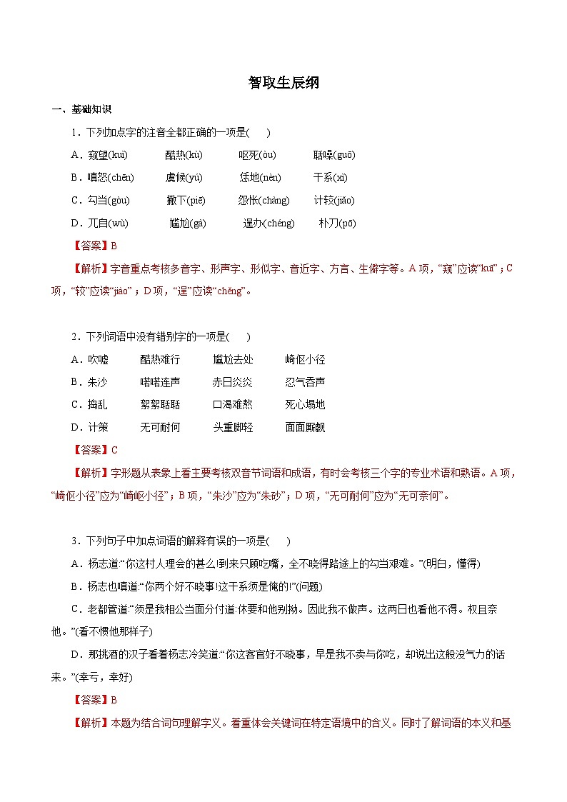 部编版初中语文九年级上册知识梳理与能力训练01 智取生辰纲（含解析）第1页