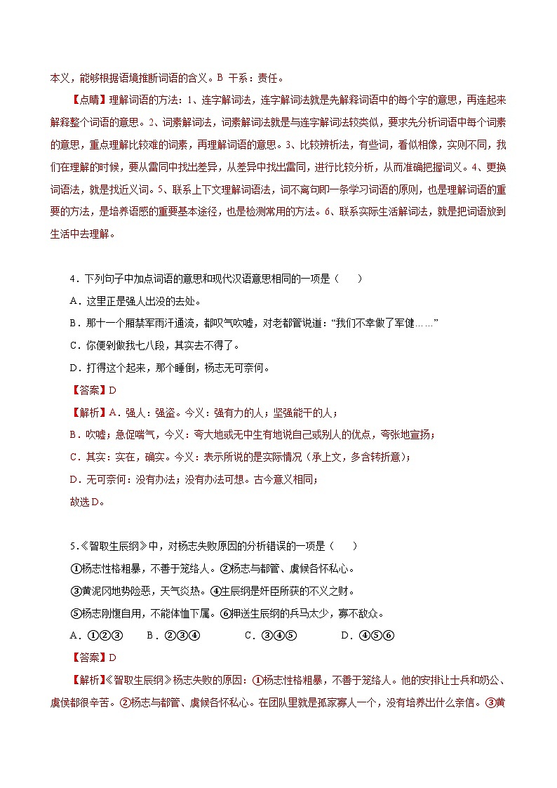 部编版初中语文九年级上册知识梳理与能力训练01 智取生辰纲（含解析）第2页