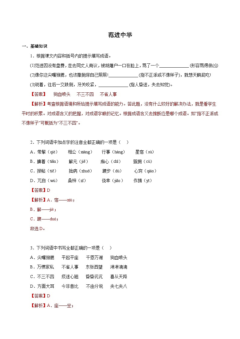 部编版初中语文九年级上册知识梳理与能力训练02 范进中举（含解析）第1页