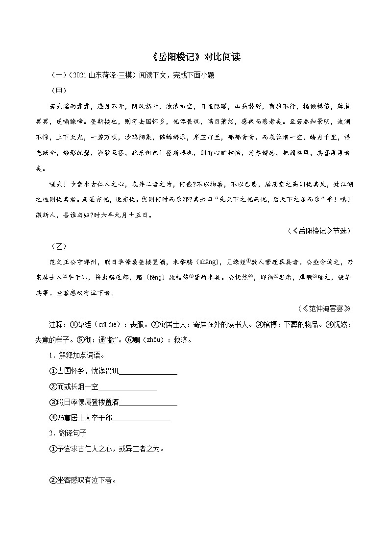 部编版初中语文九年级上册知识梳理与能力训练02《岳阳楼记》对比阅读（含解析）第1页