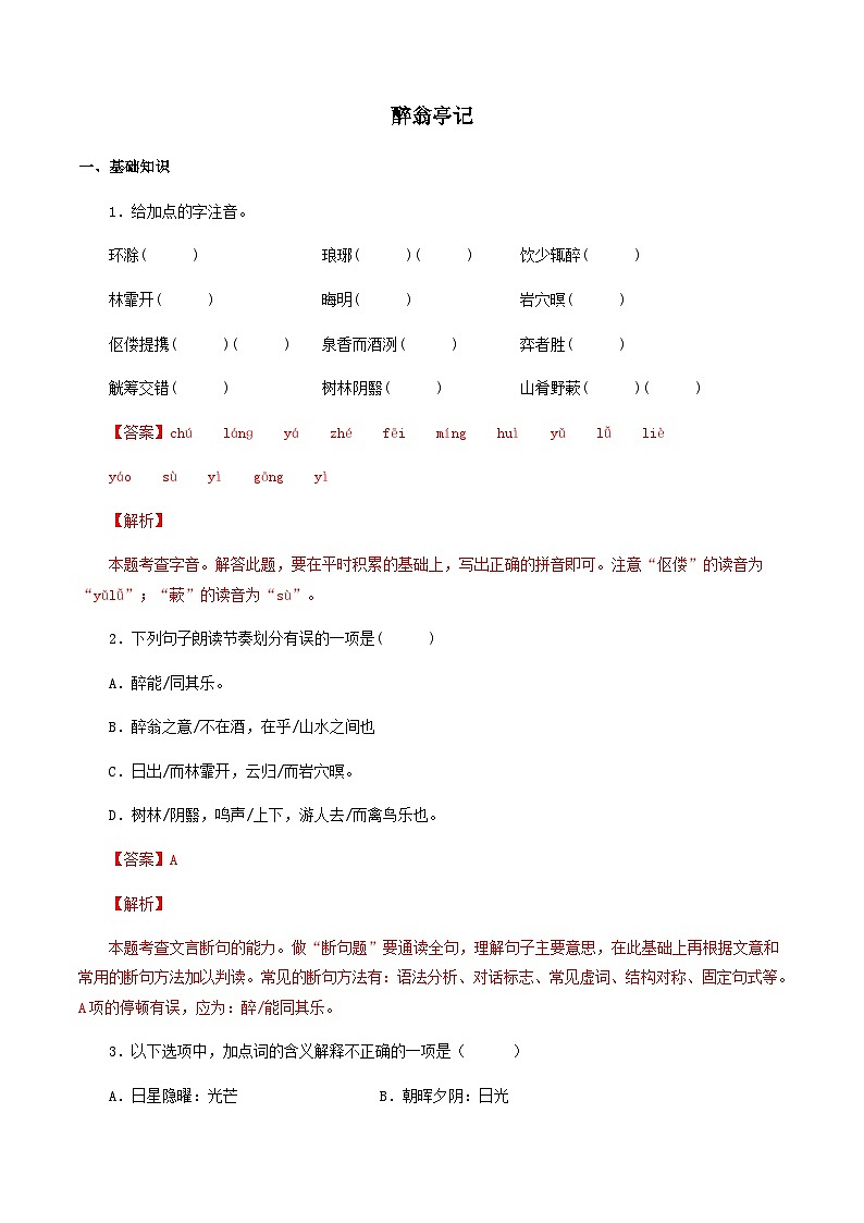 部编版初中语文九年级上册知识梳理与能力训练03 醉翁亭记（含解析）第1页