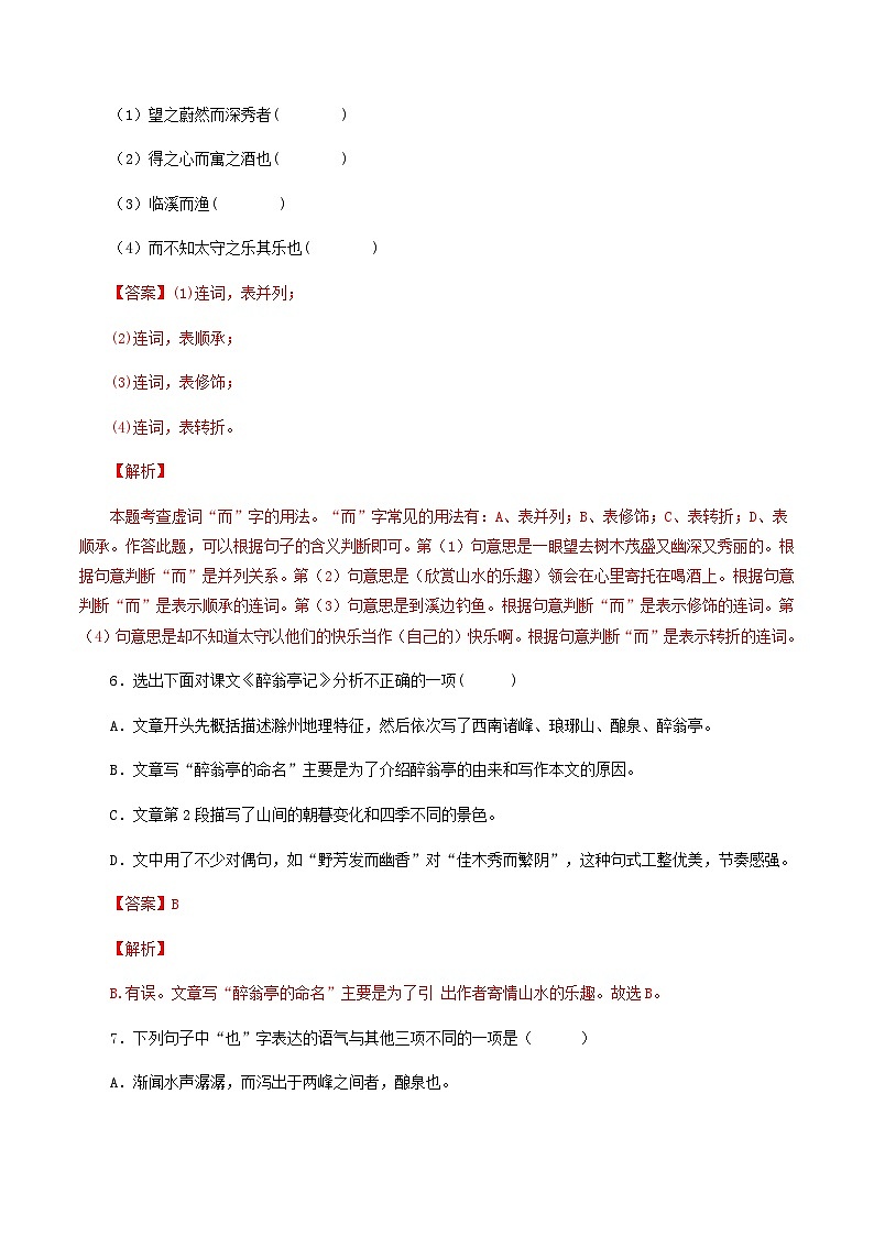 部编版初中语文九年级上册知识梳理与能力训练03 醉翁亭记（含解析）第3页