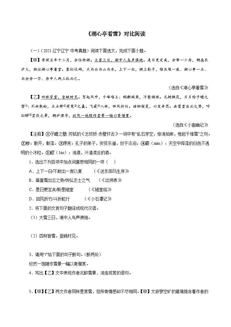 部编版初中语文九年级上册知识梳理与能力训练05《湖心亭看雪》对比阅读（含解析）第1页