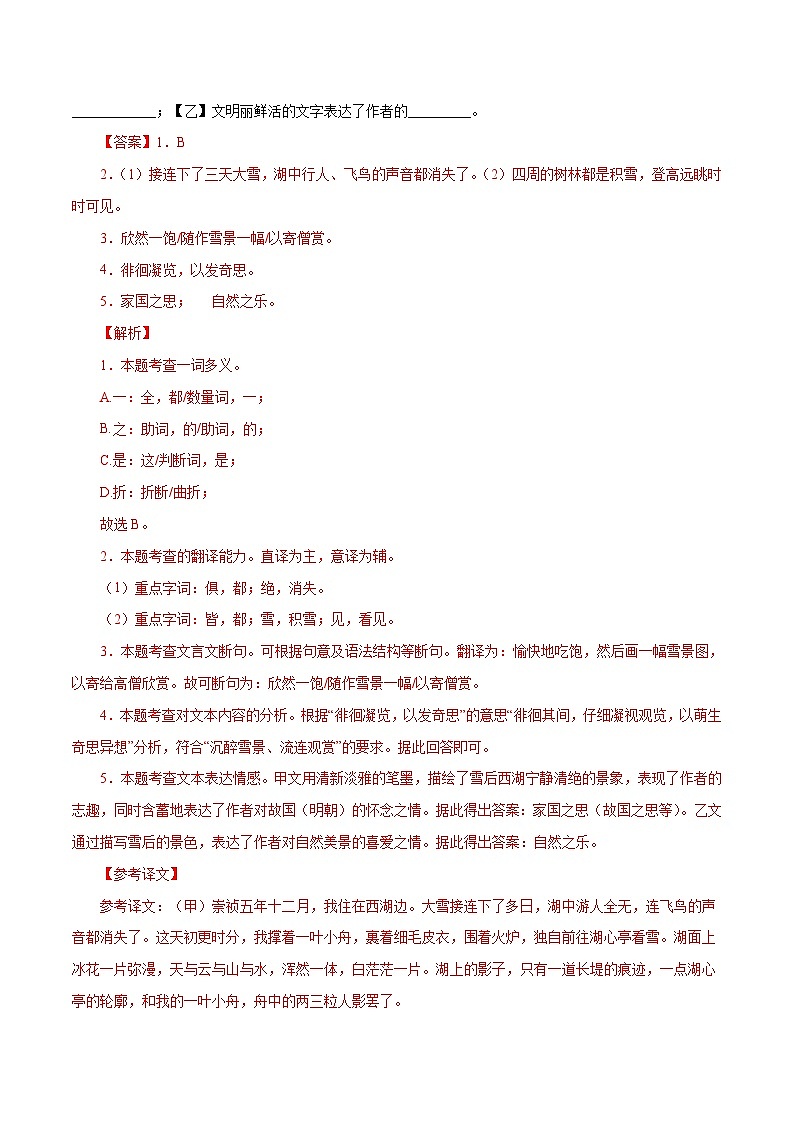 部编版初中语文九年级上册知识梳理与能力训练05《湖心亭看雪》对比阅读（含解析）第2页