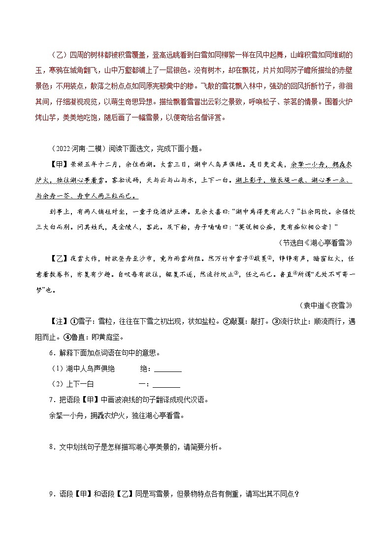 部编版初中语文九年级上册知识梳理与能力训练05《湖心亭看雪》对比阅读（含解析）第3页