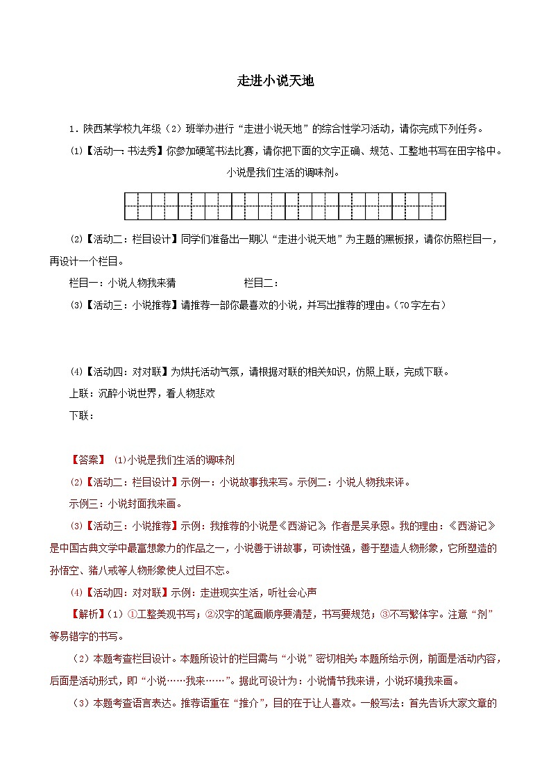 部编版初中语文九年级上册知识梳理与能力训练05综合性学习：走进小说天地（含解析）第1页