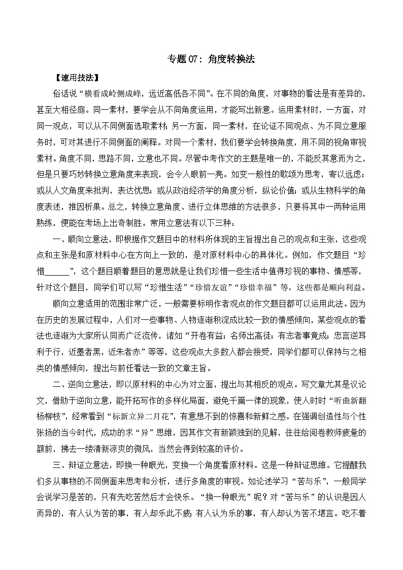 中考语文二轮复习作文素材速用技法教案专题07 角度转换法第1页