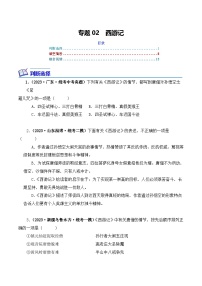 中考语文二轮复习文学名著必考篇目分层训练专题02 西游记（2份，原卷版+解析版）