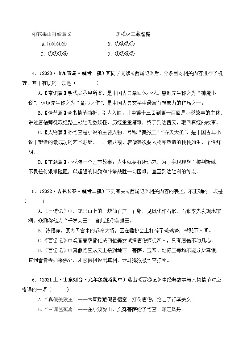 中考语文二轮复习文学名著必考篇目分层训练专题02 西游记（原卷版）第2页