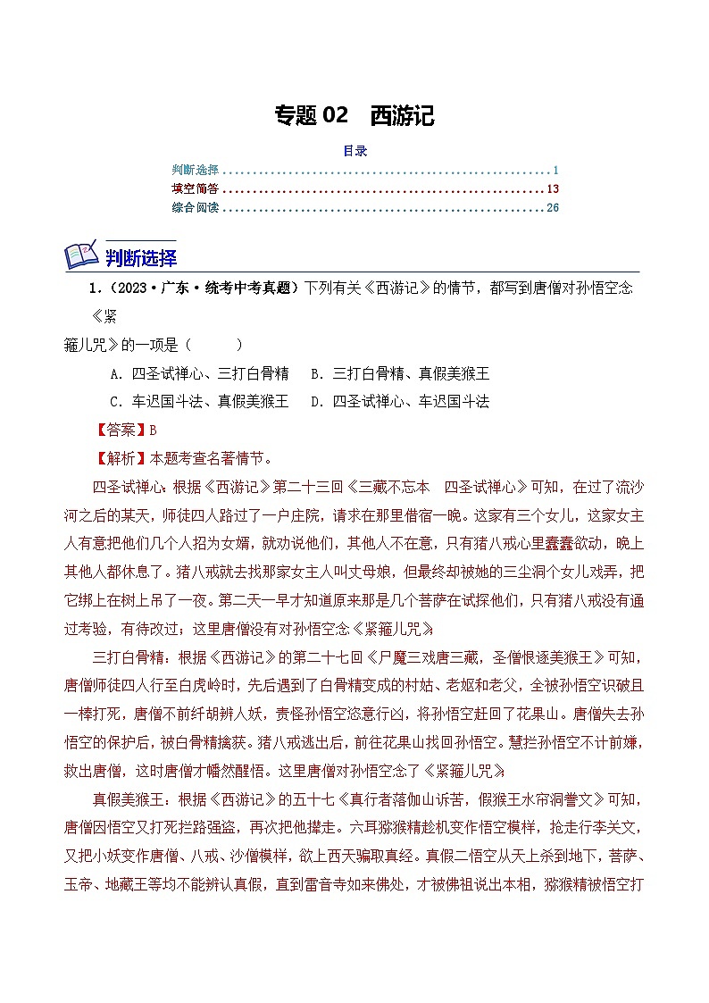 中考语文二轮复习文学名著必考篇目分层训练专题02 西游记（解析版）第1页