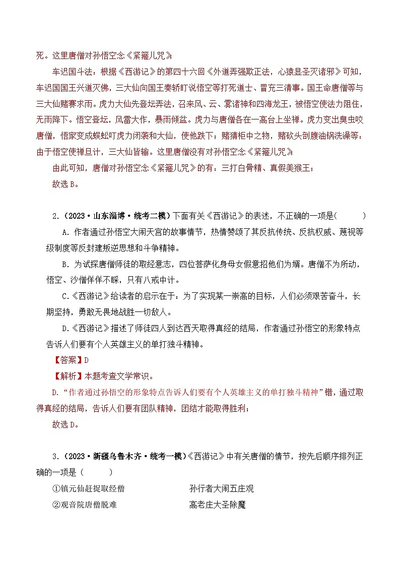 中考语文二轮复习文学名著必考篇目分层训练专题02 西游记（解析版）第2页