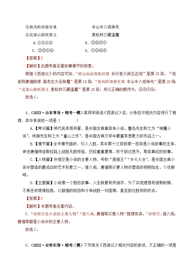 中考语文二轮复习文学名著必考篇目分层训练专题02 西游记（解析版）第3页