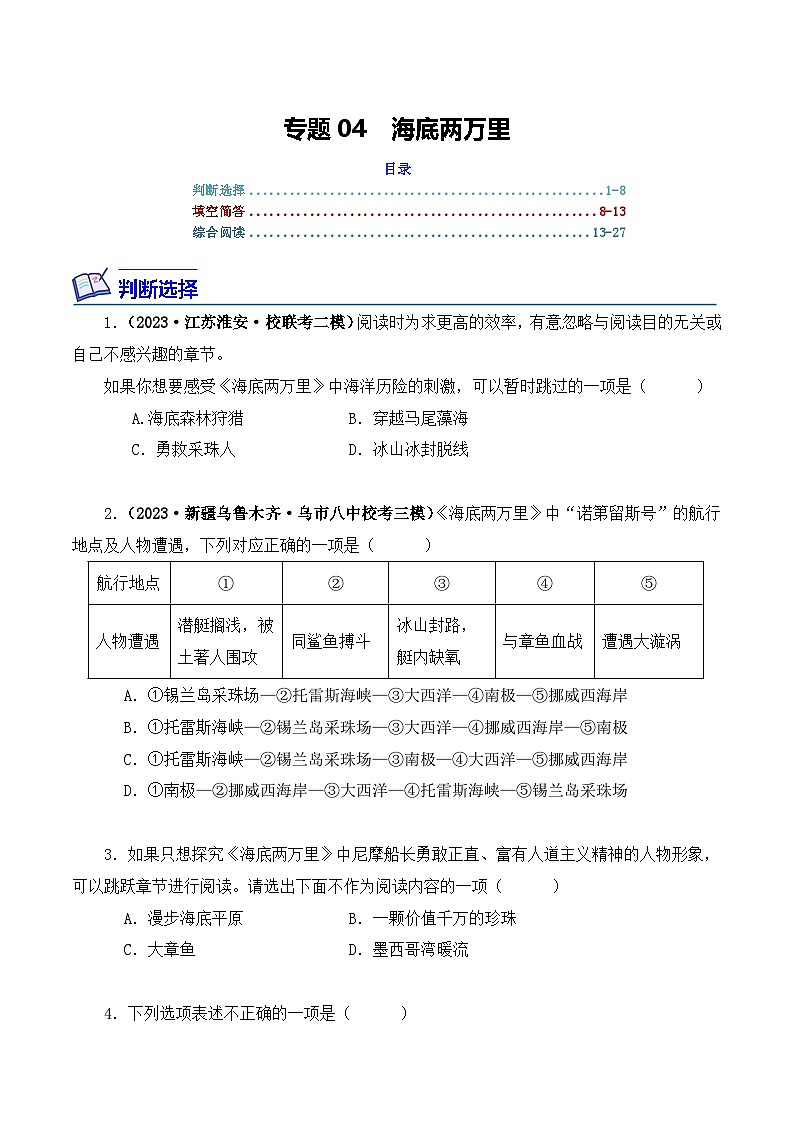 中考语文二轮复习文学名著必考篇目分层训练专题04 海底两万里（原卷版）第1页