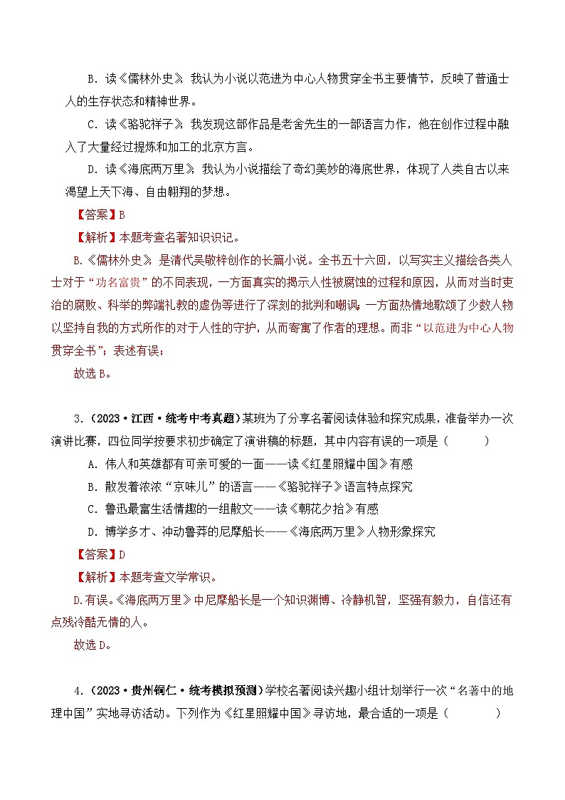 中考语文二轮复习文学名著必考篇目分层训练专题05 红星照耀中国（解析版）第2页