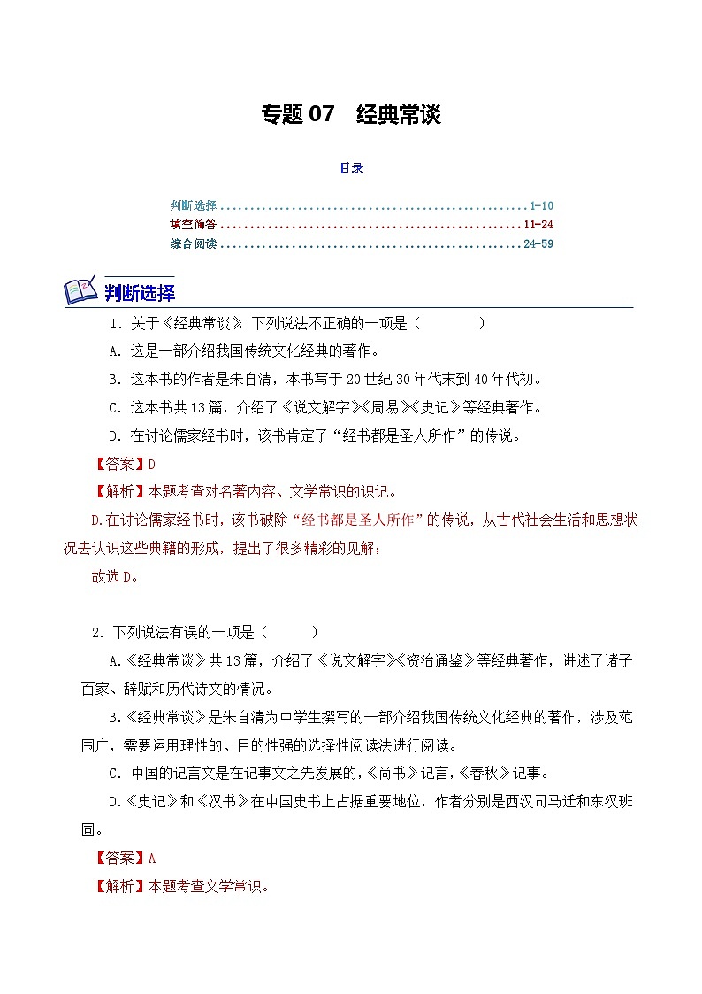 中考语文二轮复习文学名著必考篇目分层训练专题07 经典常谈（解析版）第1页