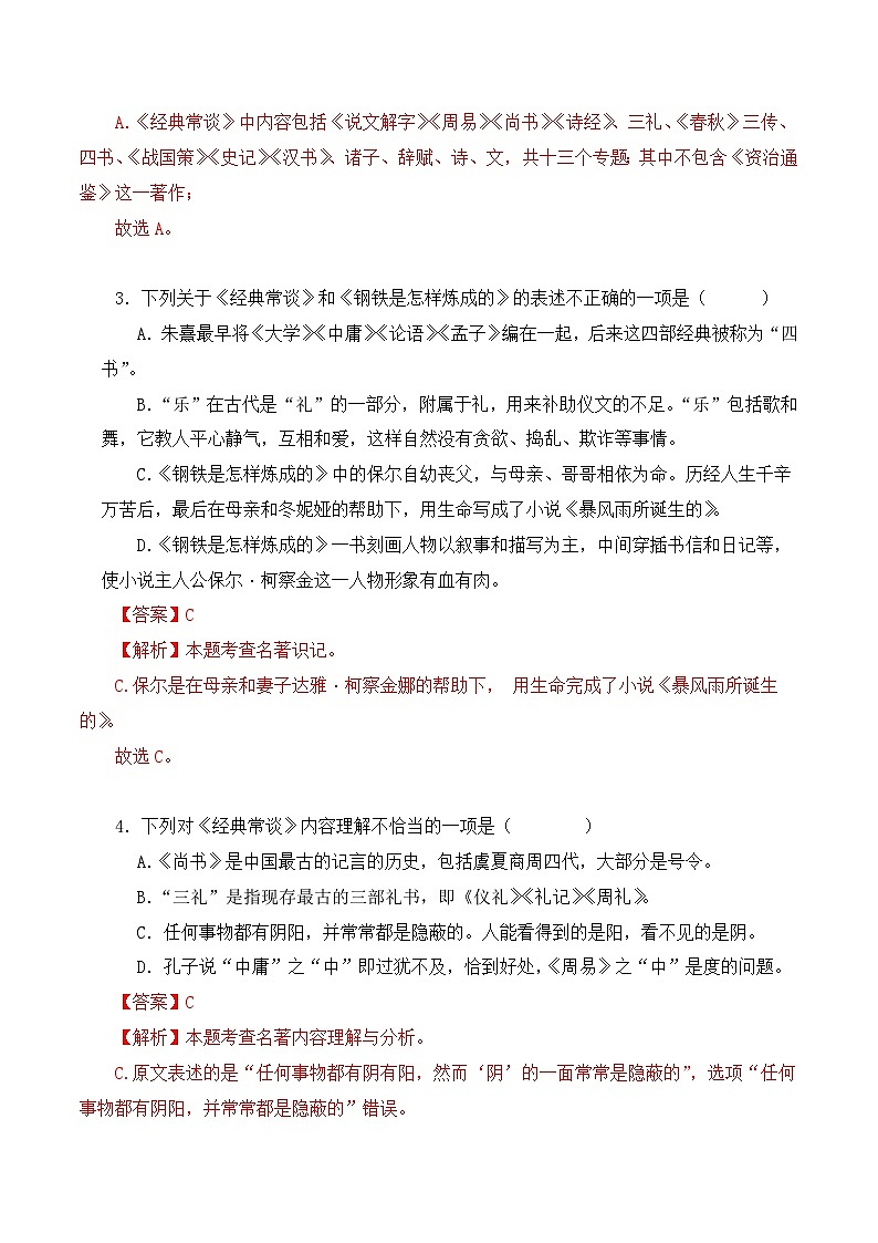 中考语文二轮复习文学名著必考篇目分层训练专题07 经典常谈（解析版）第2页