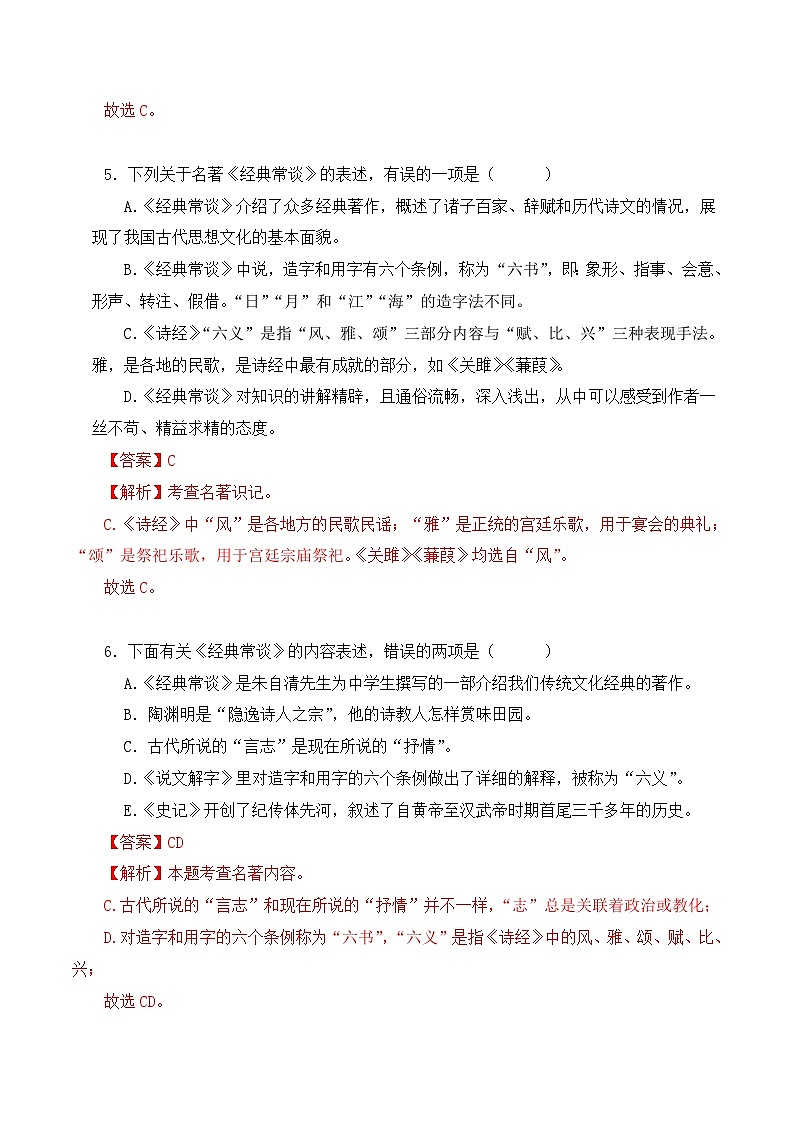 中考语文二轮复习文学名著必考篇目分层训练专题07 经典常谈（解析版）第3页
