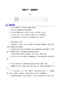 中考语文二轮复习文学名著必考篇目分层训练专题07 经典常谈（2份，原卷版+解析版）