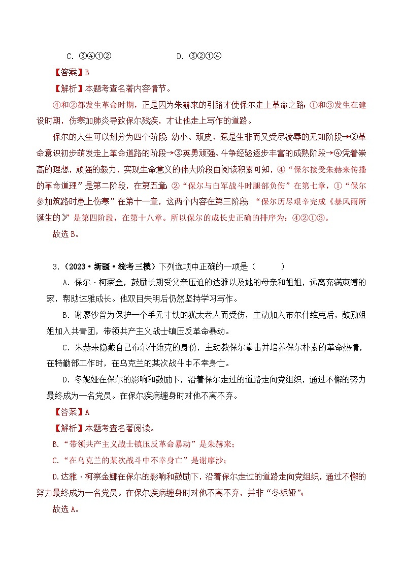 中考语文二轮复习文学名著必考篇目分层训练专题08 钢铁是怎样炼成的（解析版）第2页