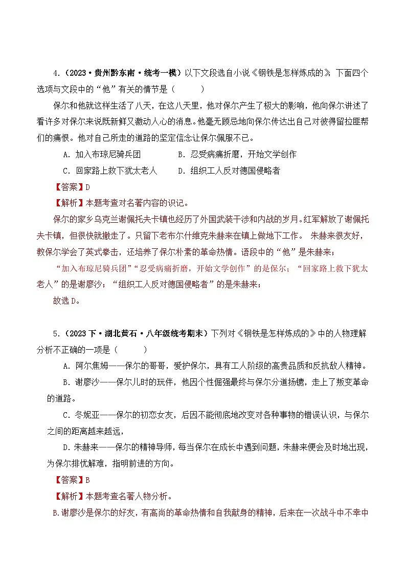 中考语文二轮复习文学名著必考篇目分层训练专题08 钢铁是怎样炼成的（解析版）第3页