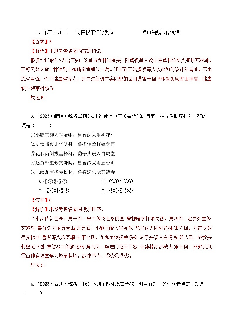 中考语文二轮复习文学名著必考篇目分层训练专题10 水浒传（解析版）第2页
