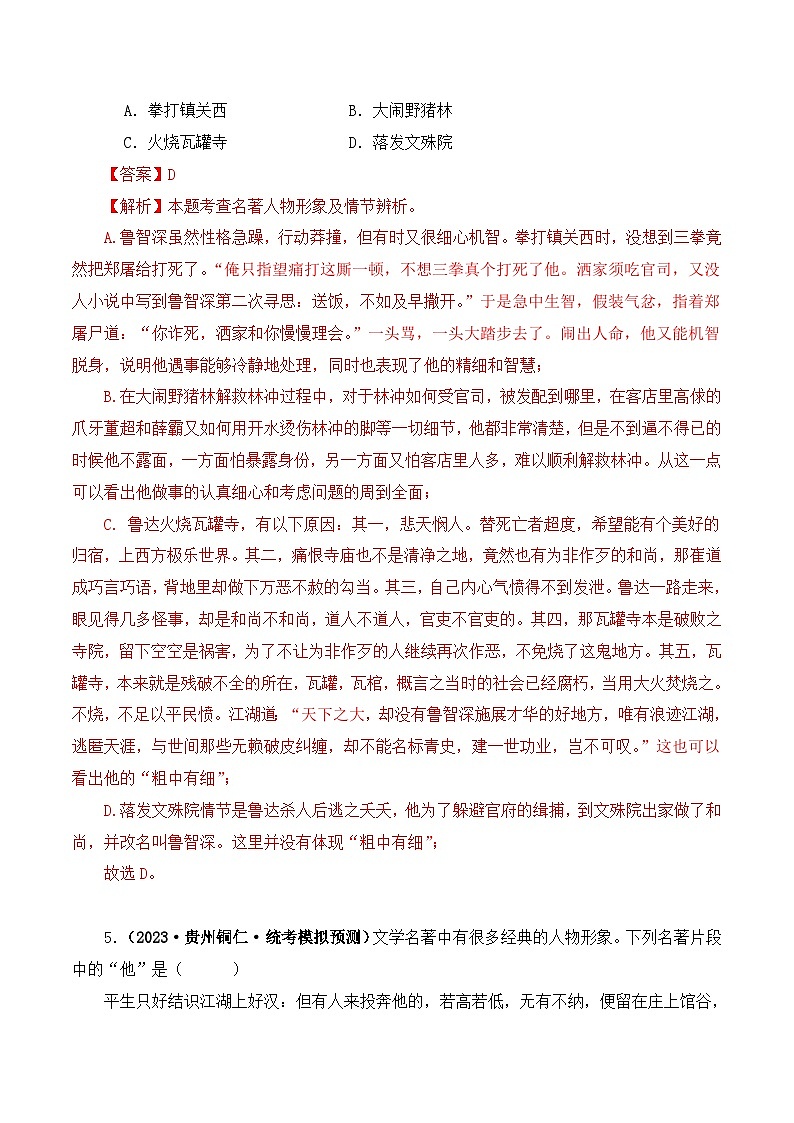 中考语文二轮复习文学名著必考篇目分层训练专题10 水浒传（解析版）第3页