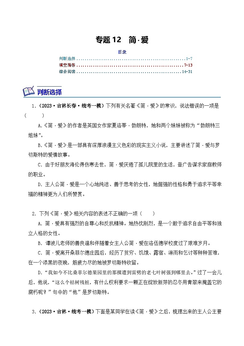 中考语文二轮复习文学名著必考篇目分层训练专题12 简·爱（原卷版）第1页