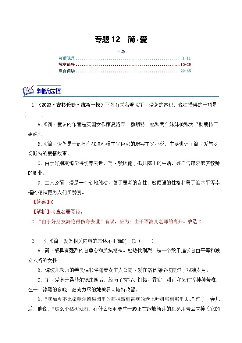 中考语文二轮复习文学名著必考篇目分层训练专题12 简·爱（解析版）第1页
