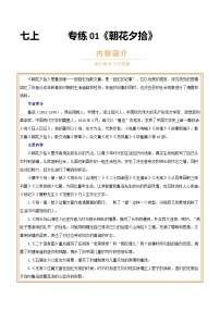 中考语文一轮复习名著导读练习专练01 七上《朝花夕拾》（2份，原卷版+解析版）