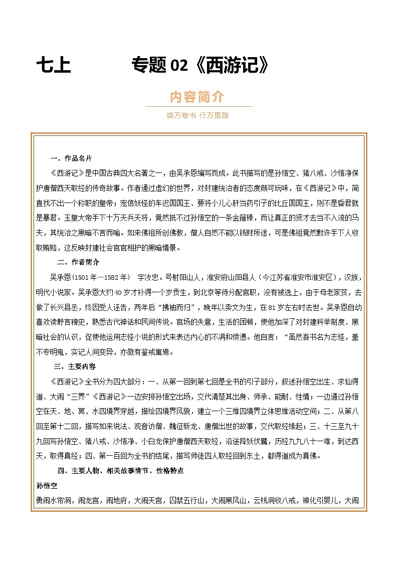 中考语文一轮复习名著导读练习专练02 七上《西游记》（解析版）第1页