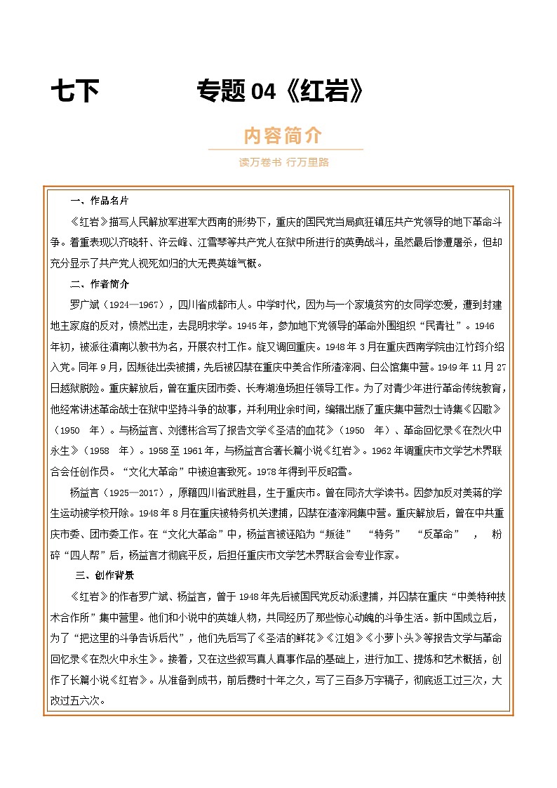 中考语文一轮复习名著导读练习专练04 七下《红岩》（原卷版）第1页
