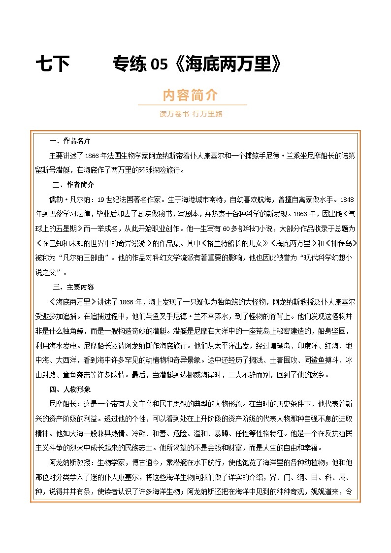中考语文一轮复习名著导读练习专练05 七下《海底两万里》（解析版）第1页