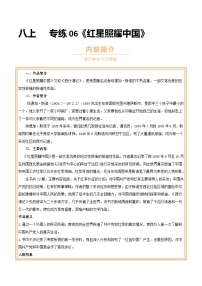 中考语文一轮复习名著导读练习专题06 八上《红星照耀中国》（2份，原卷版+解析版）