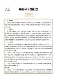 中考语文一轮复习名著导读练习专题07 八上《昆虫记》（2份，原卷版+解析版）