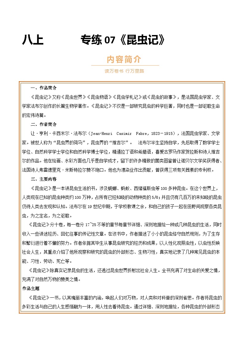 中考语文一轮复习名著导读练习专题07 八上《昆虫记》（解析版）第1页
