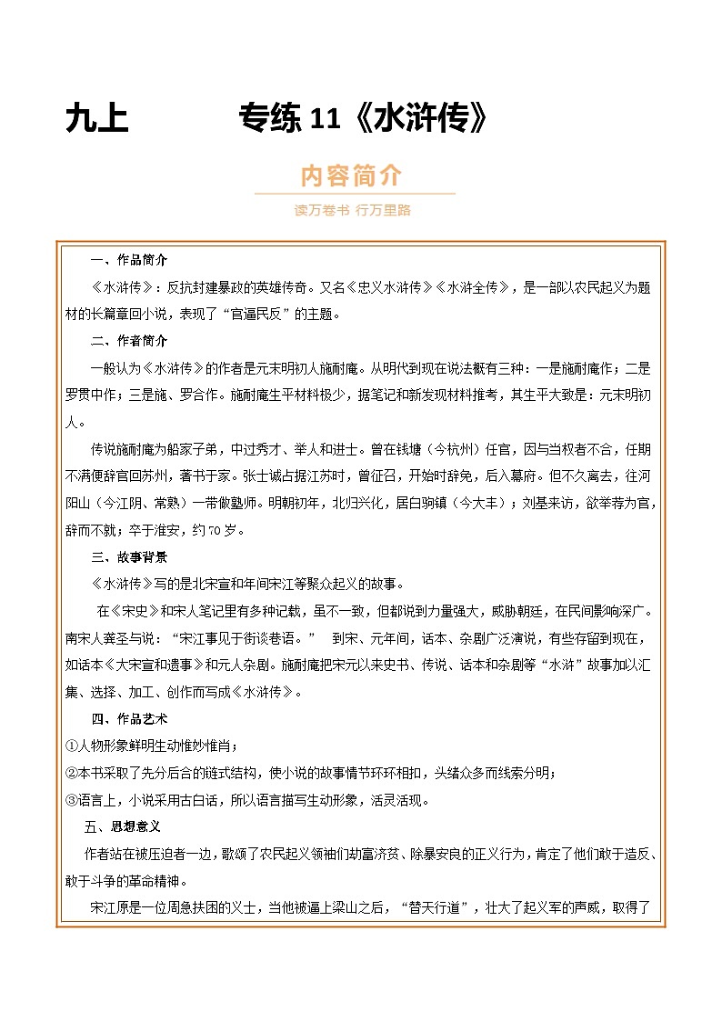 中考语文一轮复习名著导读练习专题11 九上《水浒传》（解析版）第1页