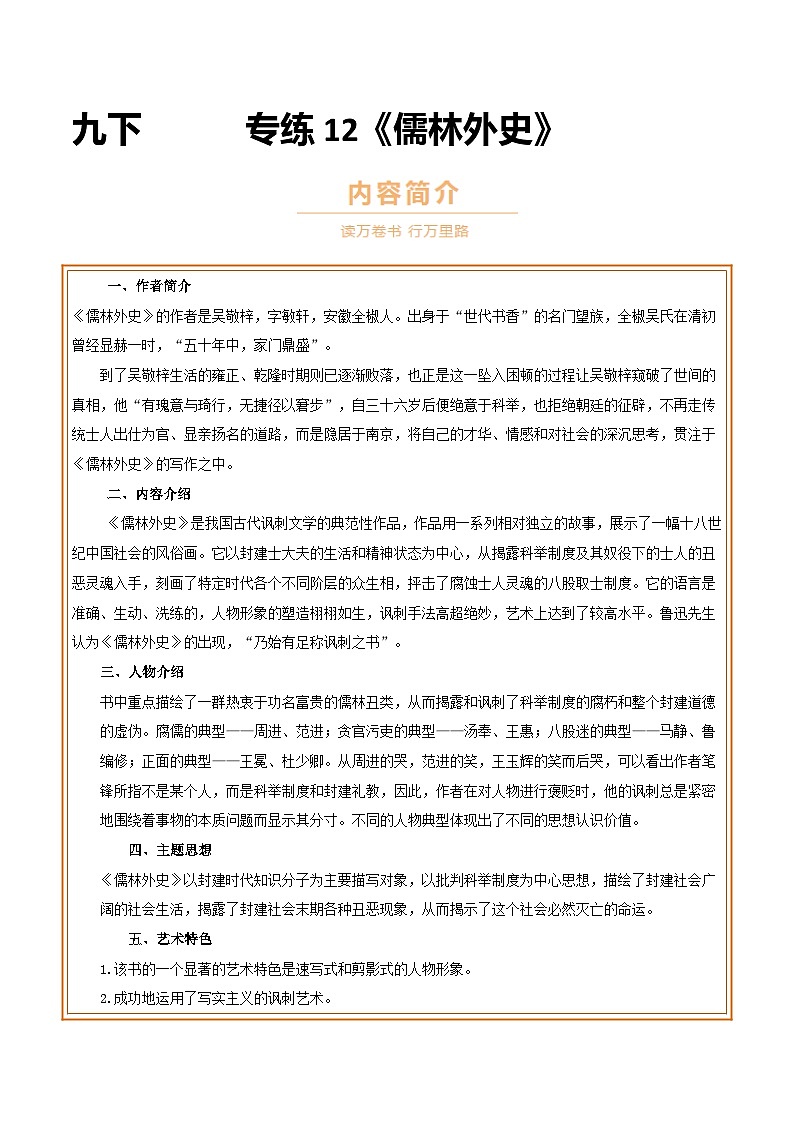 中考语文一轮复习名著导读练习专题12 九下《儒林外史》（原卷版）第1页