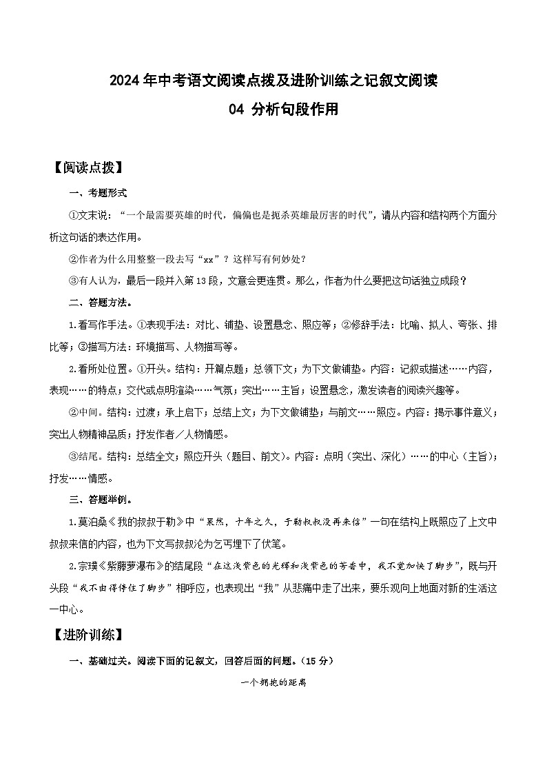 中考语文二轮复习提升练习记叙文阅读04 分析句段作用（解析版）第1页