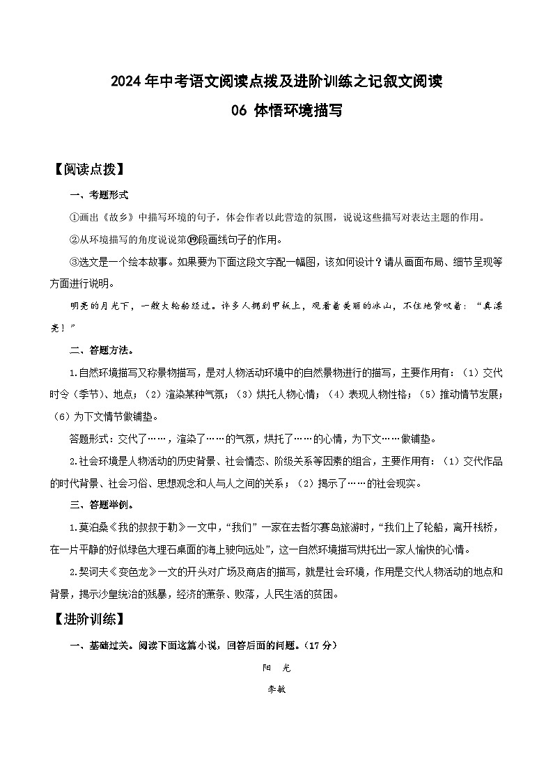 中考语文二轮复习提升练习记叙文阅读06 体悟环境描写（原卷版）第1页