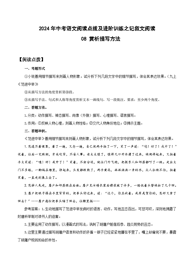 中考语文二轮复习提升练习记叙文阅读08 赏析描写方法（解析版）第1页