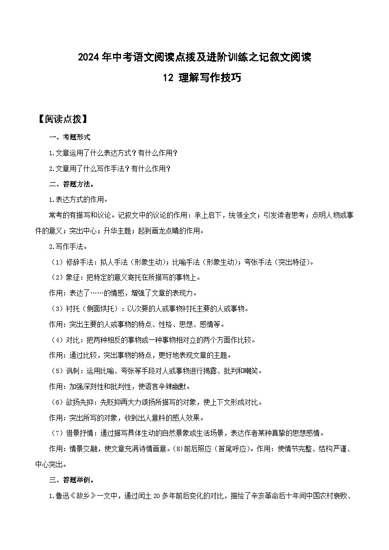 中考语文二轮复习提升练习记叙文阅读12 理解写作技巧（原卷版）第1页