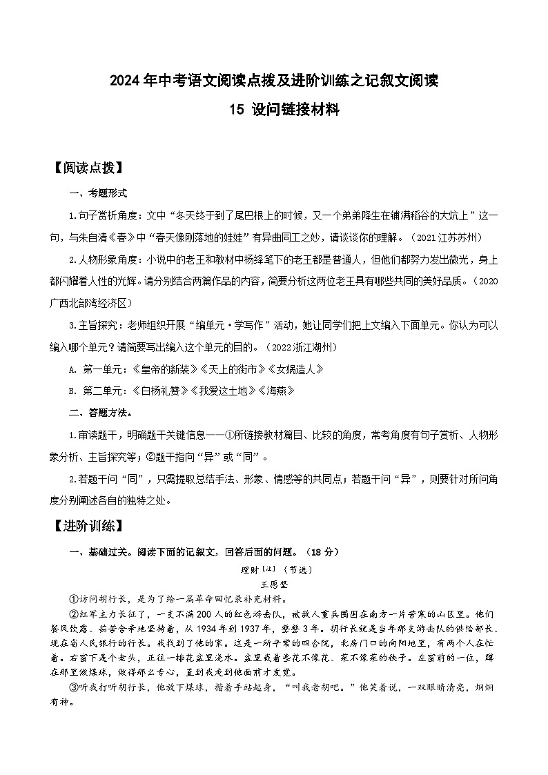 中考语文二轮复习提升练习记叙文阅读15 设问链接教材（解析版）第1页