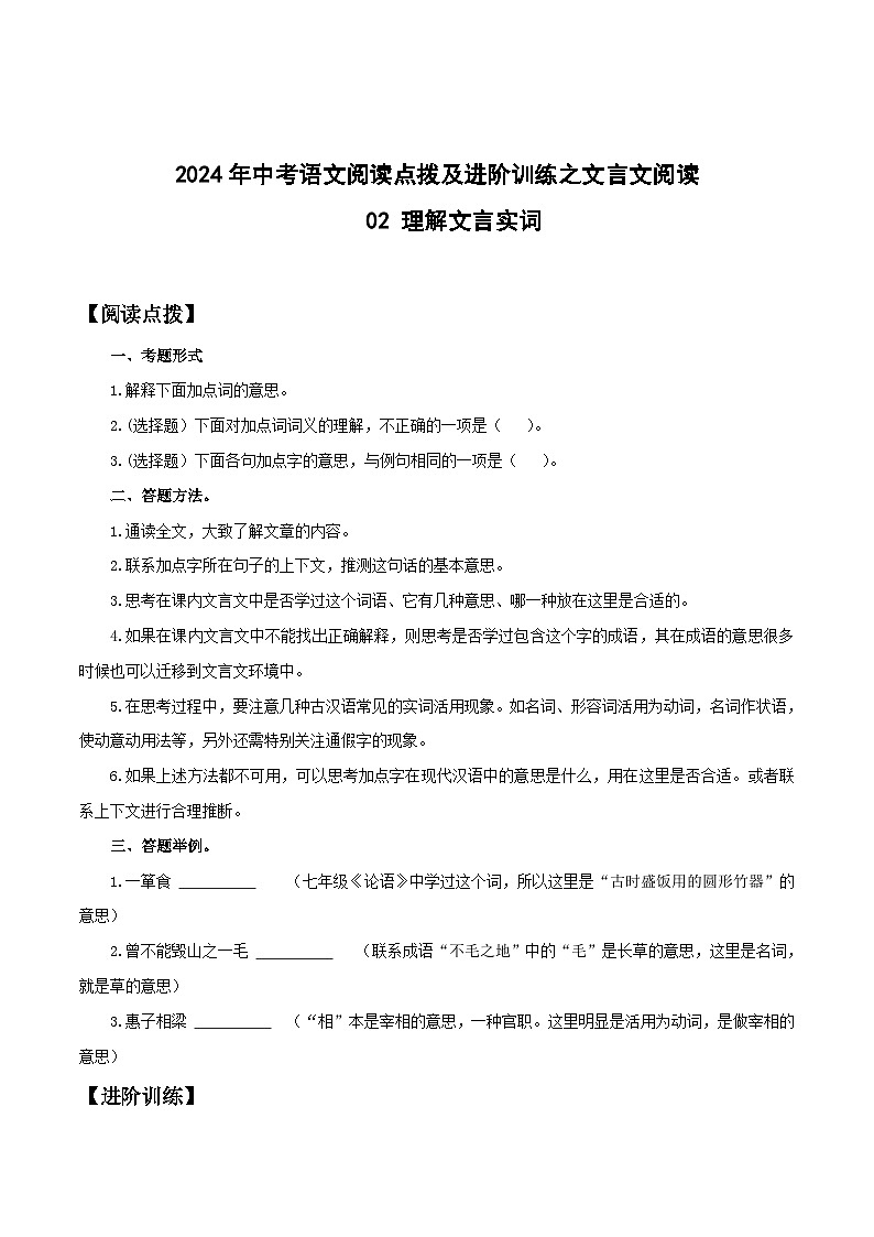 中考语文二轮复习提升训练文言文阅读02 理解文言实词（解析版）第1页