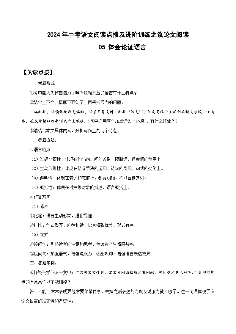 中考语文二轮题型提升训练议论文阅读05 体会论证语言（解析版）第1页