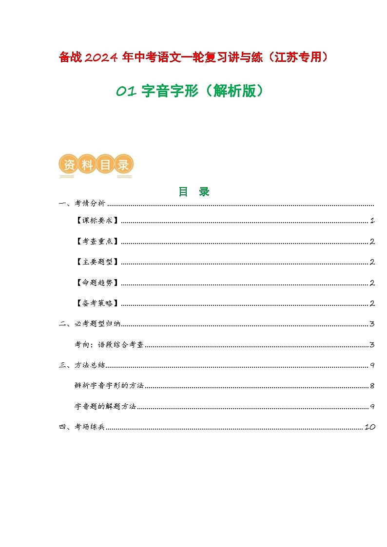 中考语文一轮复习讲与练01 字音字形（解析版）第1页