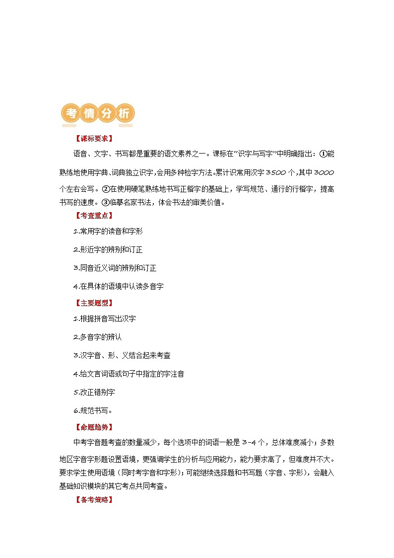中考语文一轮复习讲与练01 字音字形（解析版）第2页